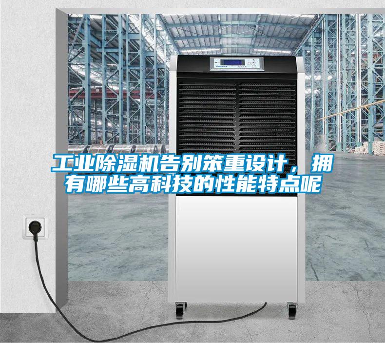 工业好色先生污污版告别笨重设计，拥有哪些高科技的性能特点呢