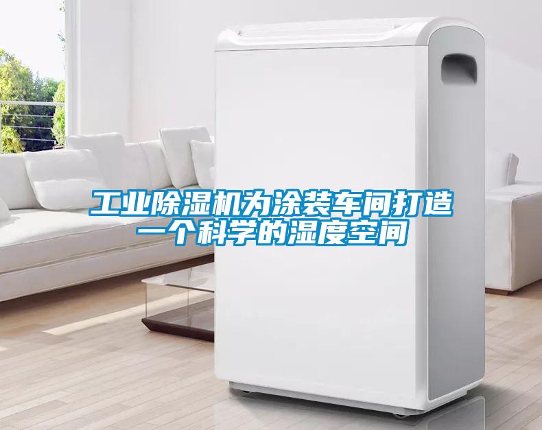 工业好色先生污污版为涂装车间打造一个科学的湿度空间