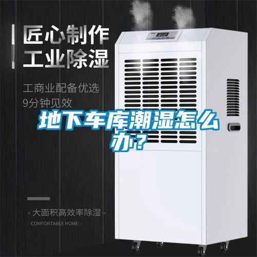 地下车库潮湿怎么办？