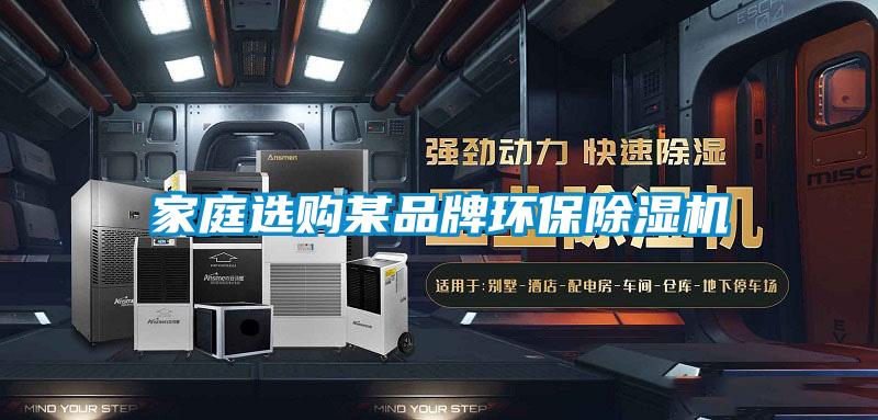 家庭选购某品牌环保好色先生污污版