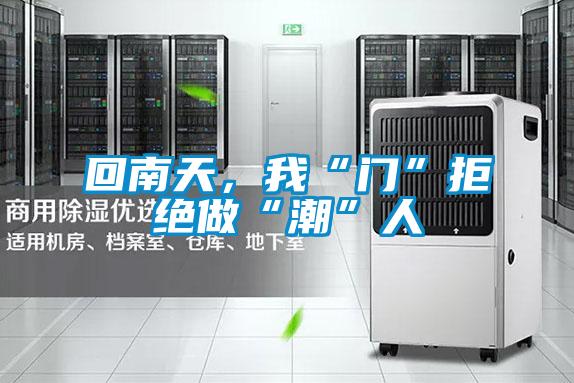 回南天，我“门”拒绝做“潮”人