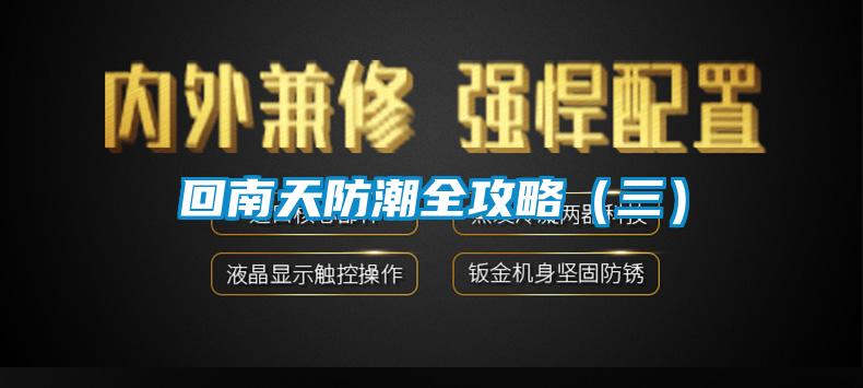 回南天防潮全攻略(三)