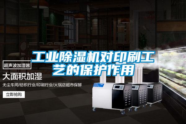 工业好色先生污污版对印刷工艺的保护作用