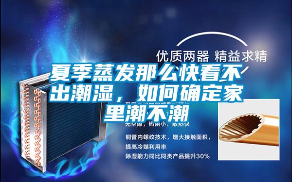 夏季蒸发那么快看不出潮湿，如何确定家里潮不潮