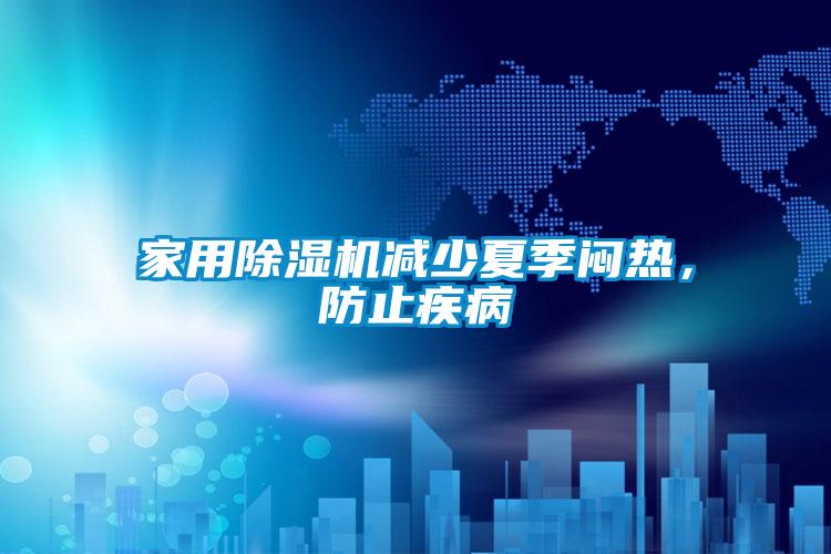 家用好色先生污污版减少夏季闷热，防止疾病