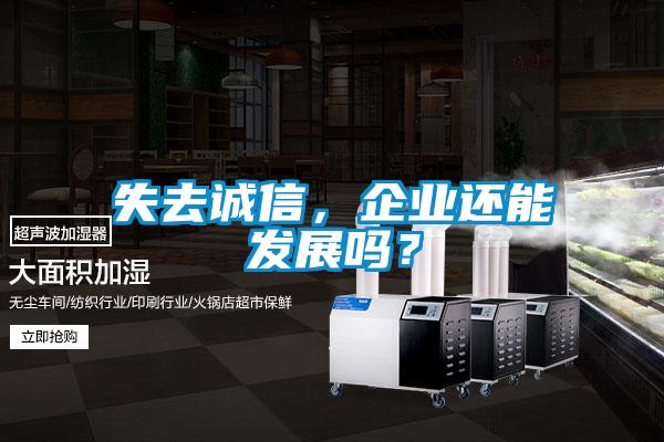 失去诚信，企业还能发展吗？