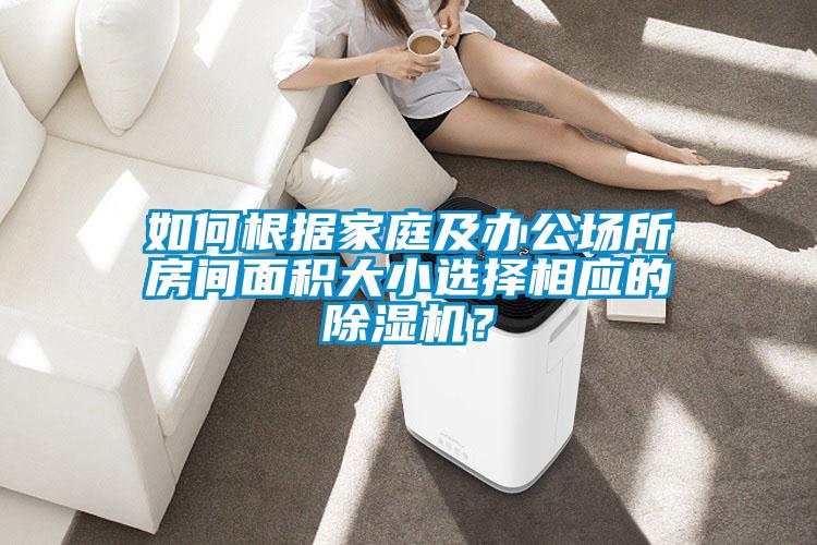 如何根据家庭及办公场所房间面积大小选择相应的好色先生污污版？