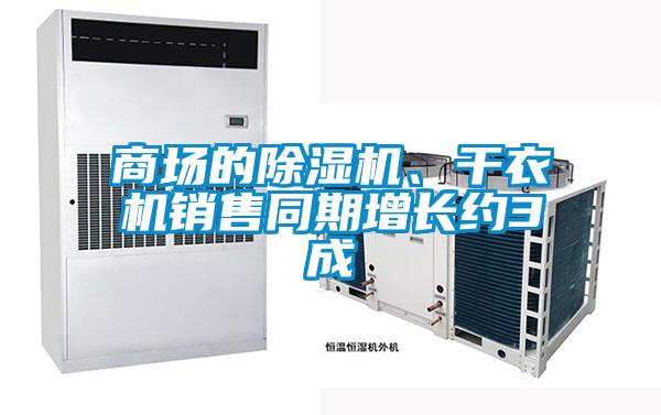 商场的好色先生污污版、干衣机销售同期增长约3成