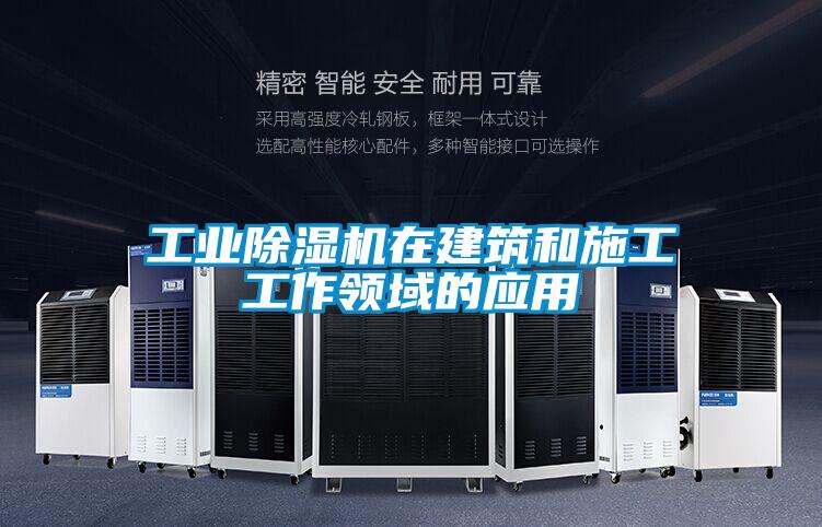 工业好色先生污污版在建筑和施工工作领域的应用