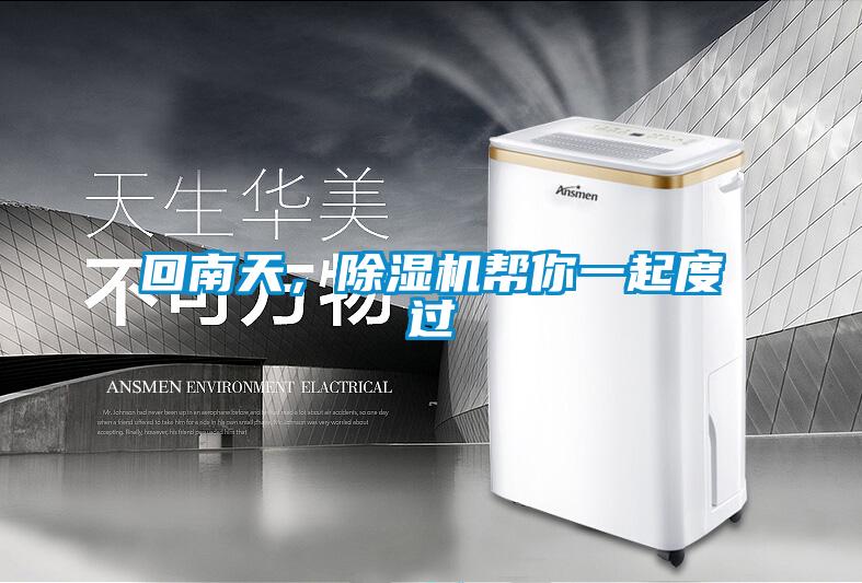 回南天，好色先生污污版帮你一起度过