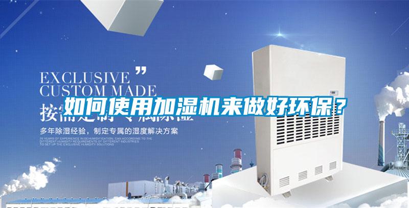 如何使用加湿机来做好环保？