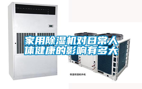 家用好色先生污污版对日常人体健康的影响有多大