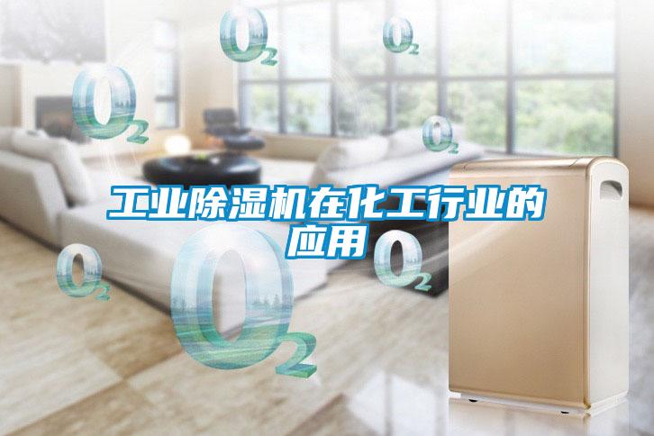 工业好色先生污污版在化工行业的应用