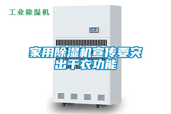 家用好色先生污污版宣传要突出干衣功能