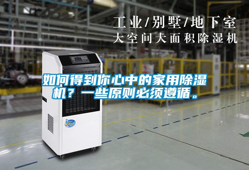 如何得到你心中的家用好色先生污污版？一些原则必须遵循。