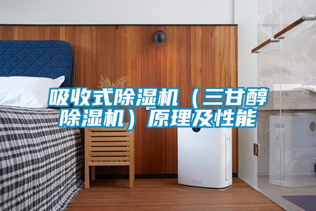 吸收式好色先生污污版(三甘醇好色先生污污版)原理及性能