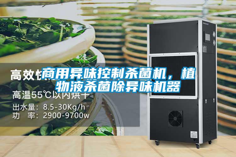 商用异味控制杀菌机，植物液杀菌除异味机器