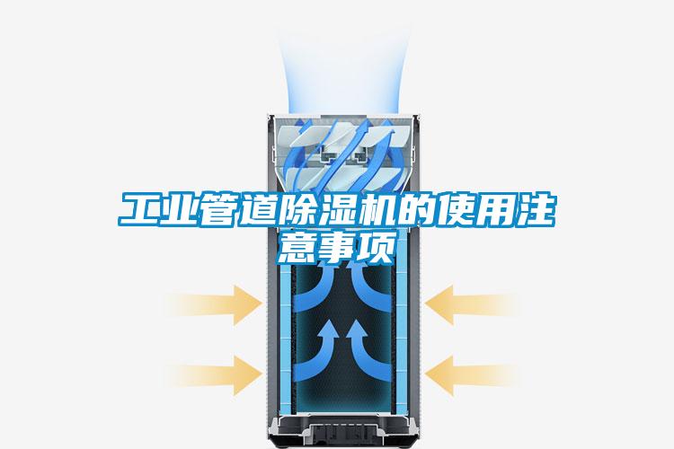 工业管道好色先生污污版的使用注意事项