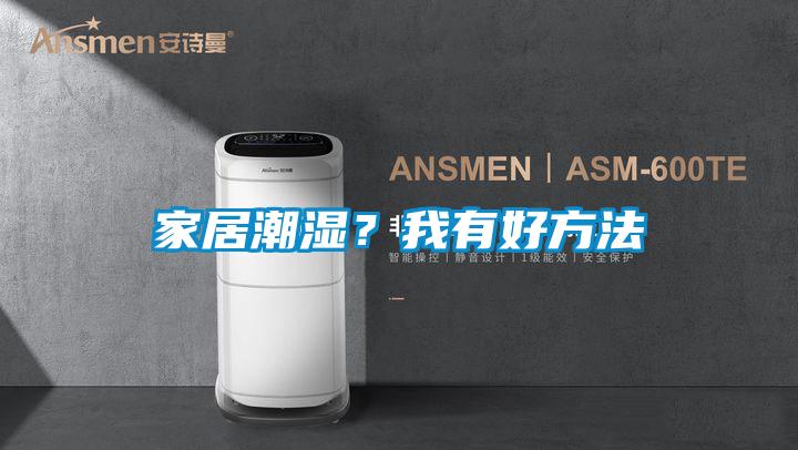 家居潮湿？我有好方法