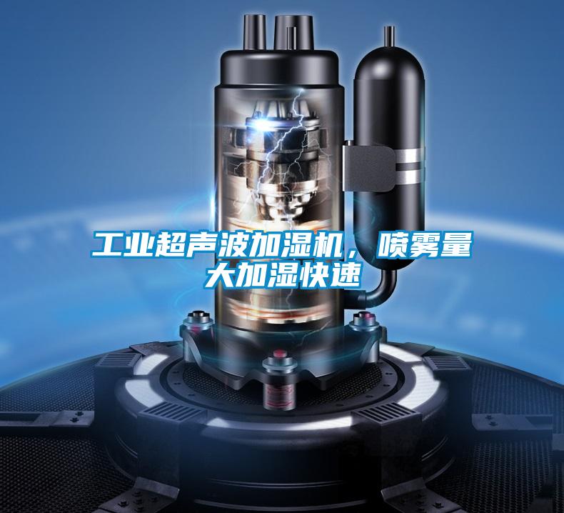 工业超声波加湿机，喷雾量大加湿快速
