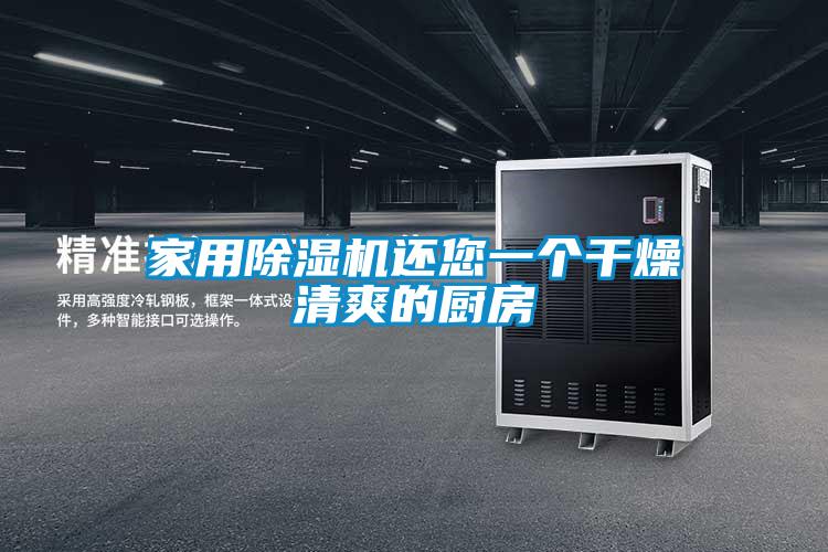 家用好色先生污污版还您一个干燥清爽的厨房