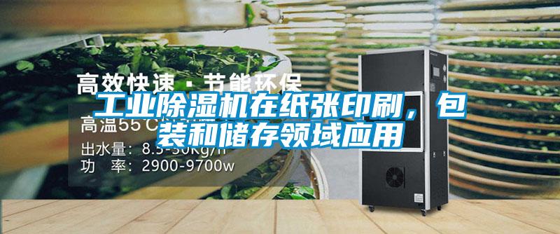 工业好色先生污污版在纸张印刷，包装和储存领域应用