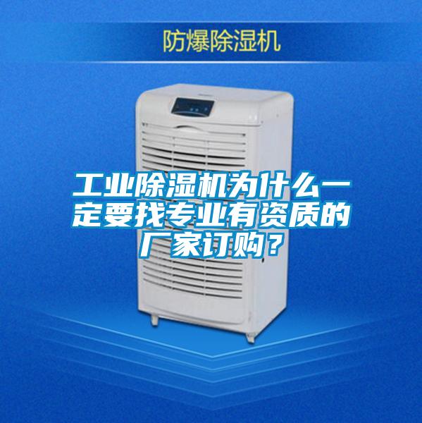 工业好色先生污污版为什么一定要找专业有资质的厂家订购？