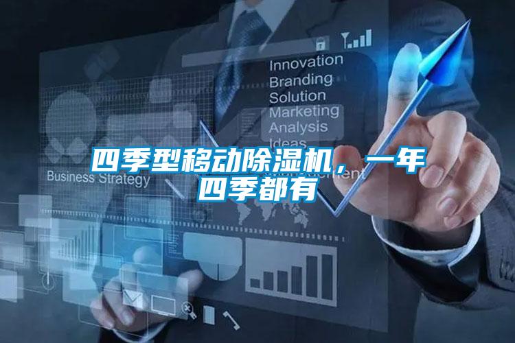 四季型移动好色先生污污版，一年四季都有