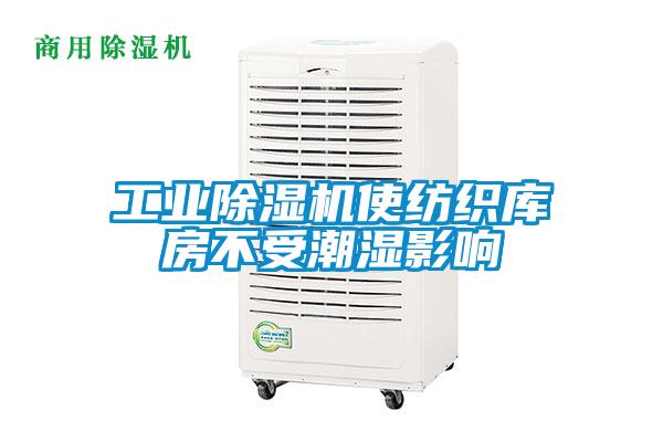 工业好色先生污污版使纺织库房不受潮湿影响