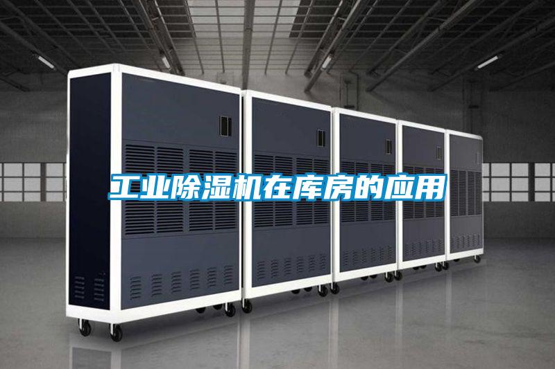 工业好色先生污污版在库房的应用