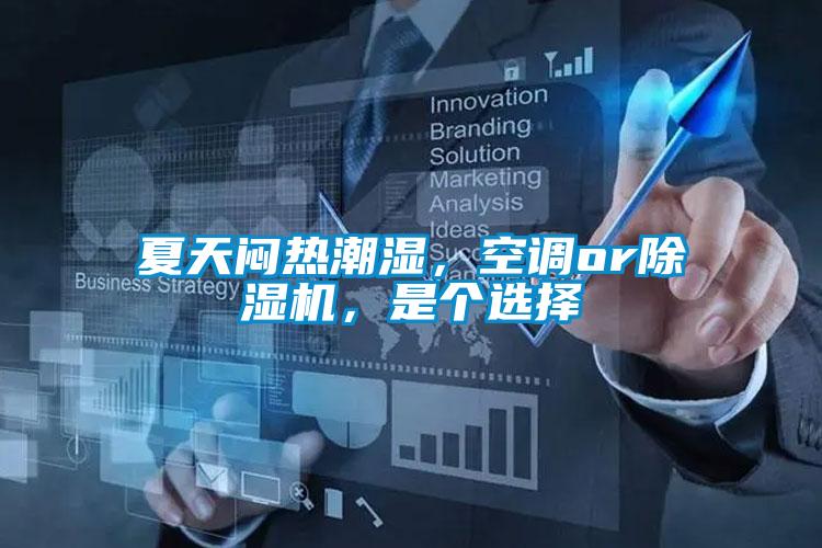 夏天闷热潮湿，空调or好色先生污污版，是个选择