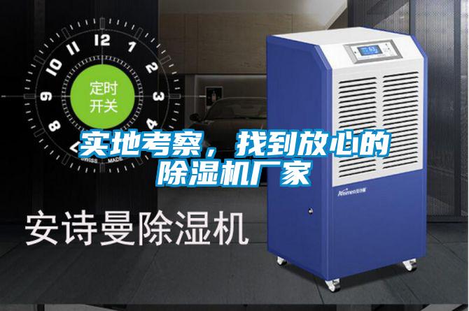 实地考察，找到放心的好色先生污污版厂家