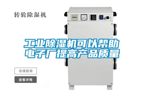 工业好色先生污污版可以帮助电子厂提高产品质量