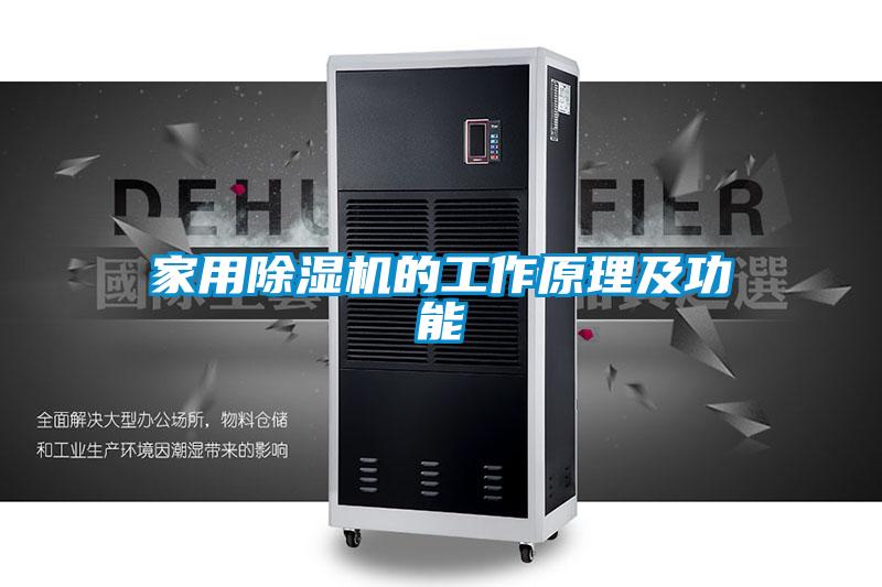 家用好色先生污污版的工作原理及功能