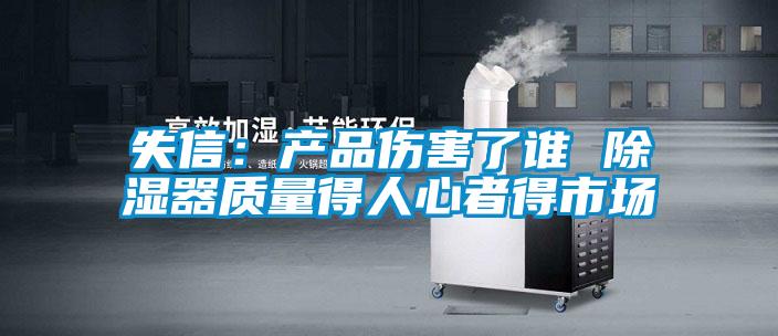 失信：产品伤害了谁 除湿器质量得人心者得市场