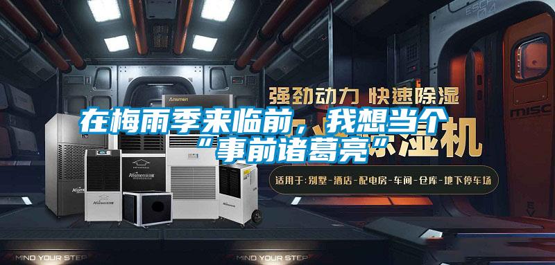 在梅雨季来临前，我想当个“事前诸葛亮”