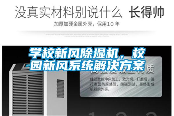 学校新风好色先生污污版，校园新风系统好色先生TV成人