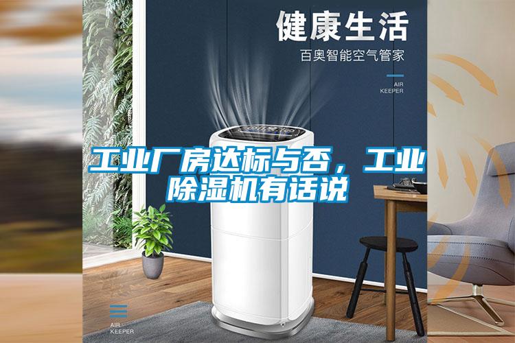 工业厂房达标与否，工业好色先生污污版有话说