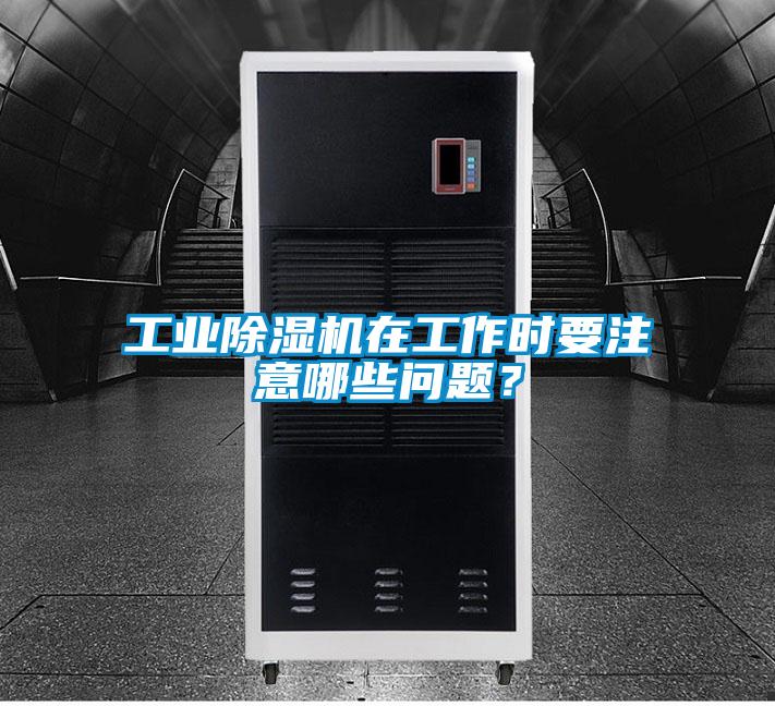 工业好色先生污污版在工作时要注意哪些问题？