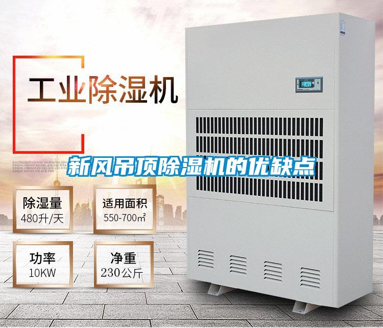 新风吊顶好色先生污污版的优缺点