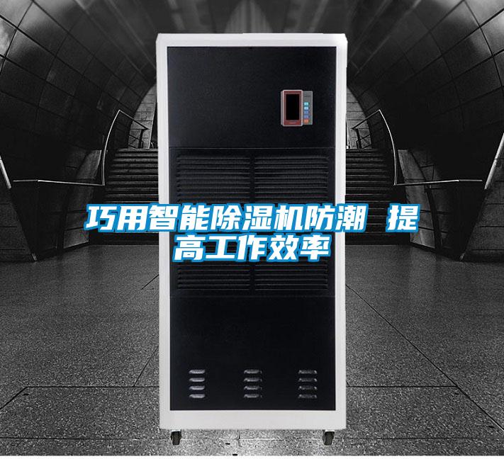 巧用智能好色先生污污版防潮 提高工作效率