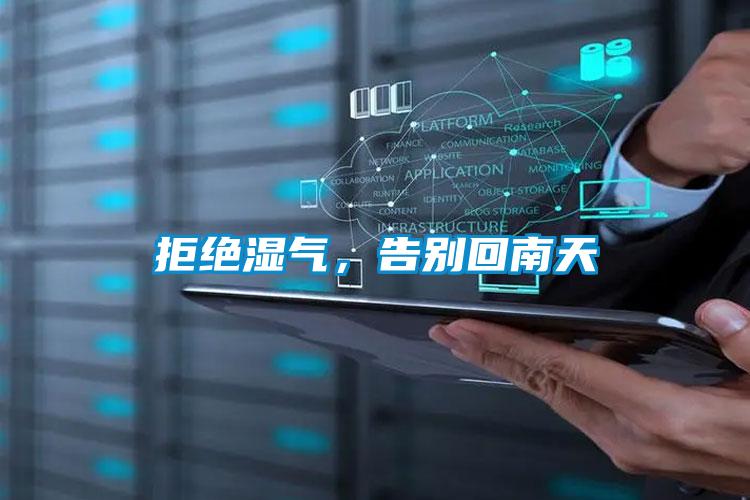 拒绝湿气，告别回南天