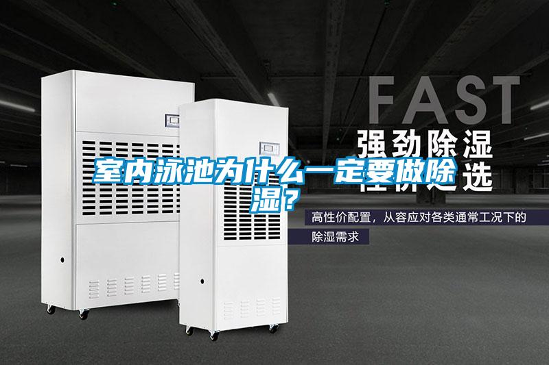 室内泳池为什么一定要做除湿？