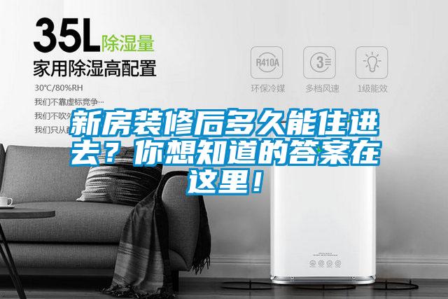 新房装修后多久能住进去？你想知道的答案在这里！