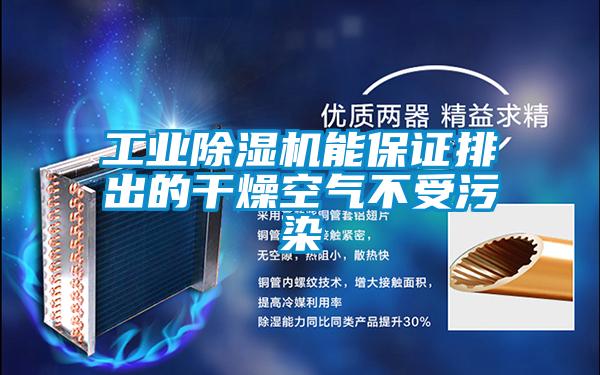 工业好色先生污污版能保证排出的干燥空气不受污染