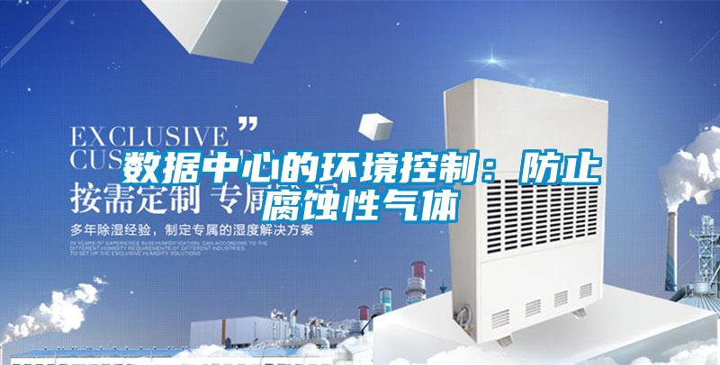 数据中心的环境控制：防止腐蚀性气体