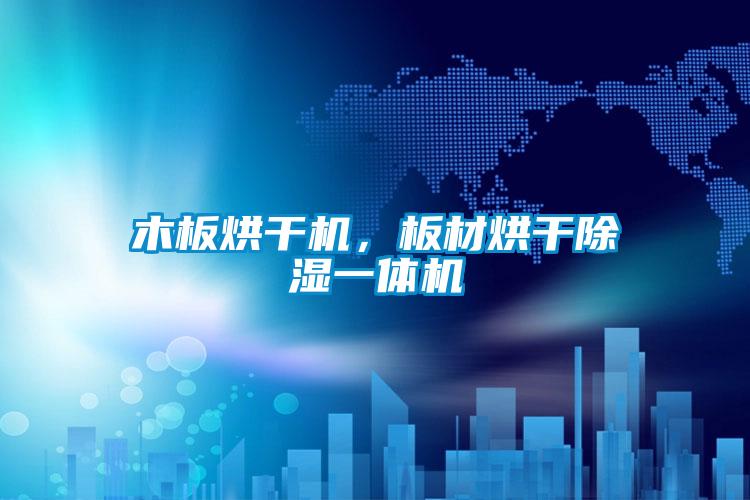 木板烘干机，板材烘干除湿一体机