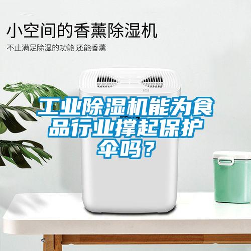 工业好色先生污污版能为食品行业撑起保护伞吗？