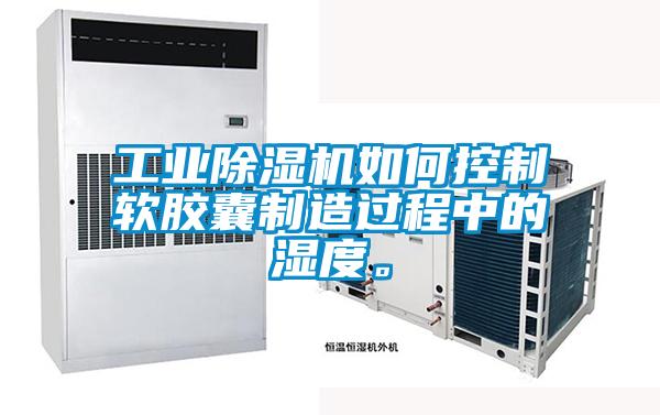 工业好色先生污污版如何控制软胶囊制造过程中的湿度。