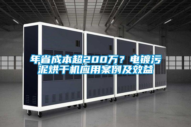 年省成本超200万？电镀污泥烘干机应用案例及效益